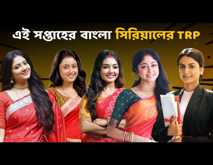 TRP List: What are the TRP ratings of Bengali serials this week?