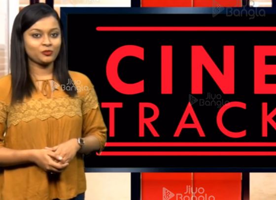 গুপী গাইন-বাঘা বাইন | বাদশা খান | ভিকি কৌশল | CINE TRACK | LIVE | ১৪ই জানুয়ারী ২০১৯