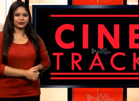 বাচ্চা শ্বশুর | অভিষেক বচ্চন | অঞ্জন দত্তে | Cine Track | LIVE | ৫ই ফেব্রুয়ারী ২০১৯