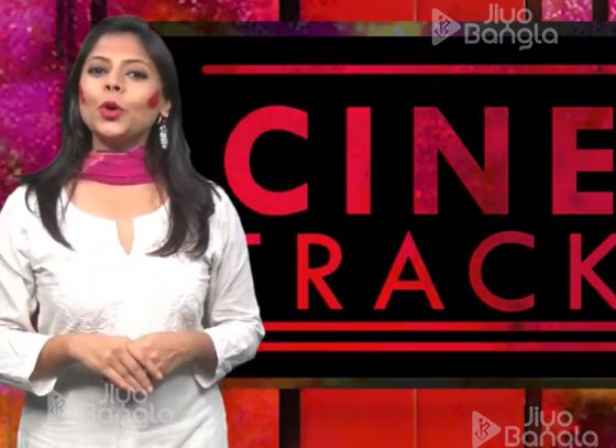 হোলি | সুপারস্টার অমিতাভ বচ্চন | শান | যশ | Cine Track | LIVE | ২১শে মার্চ ২০১৯