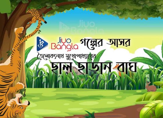 Chhaal Chharano Baagh | Jiyo Bangla Golper Asor