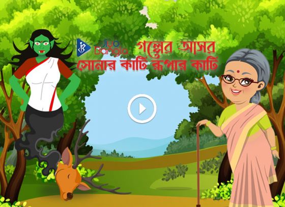 সোনার কাটি রূপার কাটি| জিয়ো বাংলা গল্পের আসর