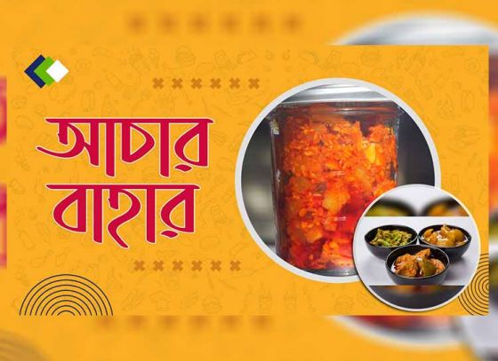 স্বাদে- স্বাস্থ্যে আচার