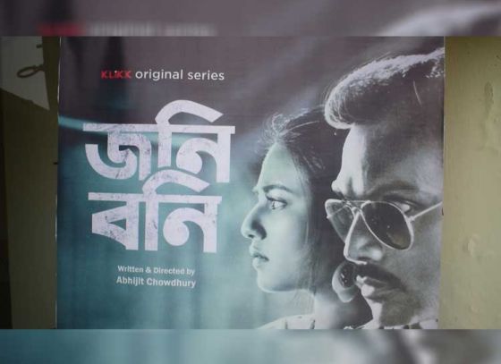 রহস্যে ভরপুর 'জনি ও বনি'র গল্প