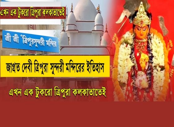 Do You Know The History Behind Ma Tripura Sundari Temple In Kolkata?